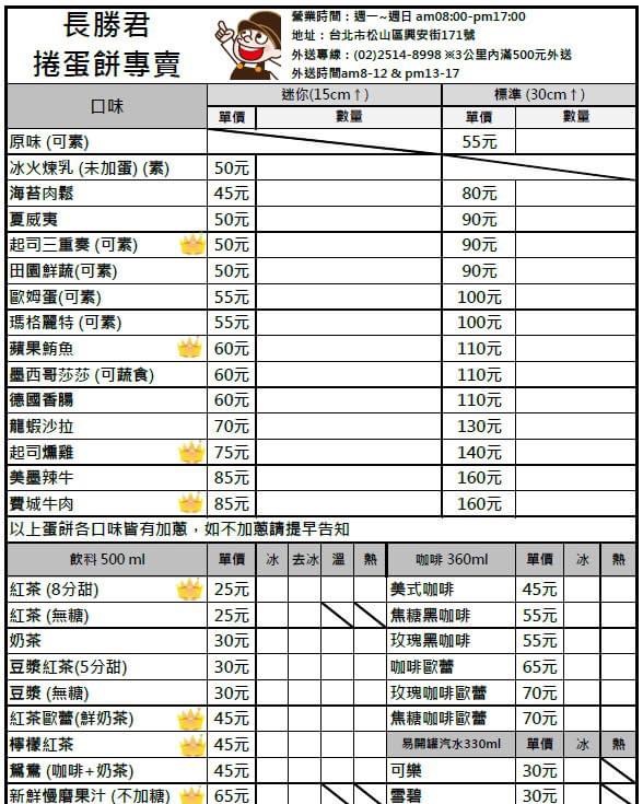 長勝君捲蛋餅專賣店，超吸睛30公分長捲蛋餅 /台北南京復興/外帶/宅配 @女子的休假計劃