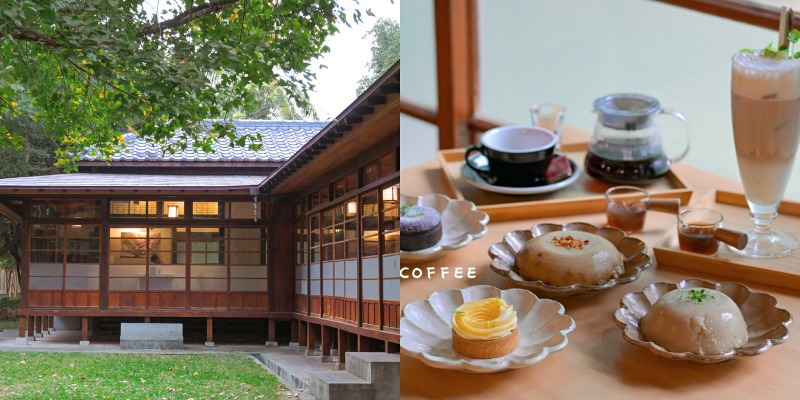 【新竹咖啡廳】梁氏甜點：歲月刻劃60年老宅故事，用甜點療癒一午後/外帶 @女子的休假計劃