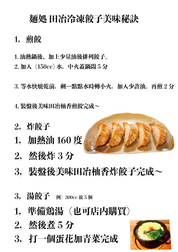 麵処田冶：超特別烏骨雞湯日式拉麵，炸雞也是頗強！忠孝敦化東區拉麵/麵處田冶【台北拉麵外帶】 @女子的休假計劃