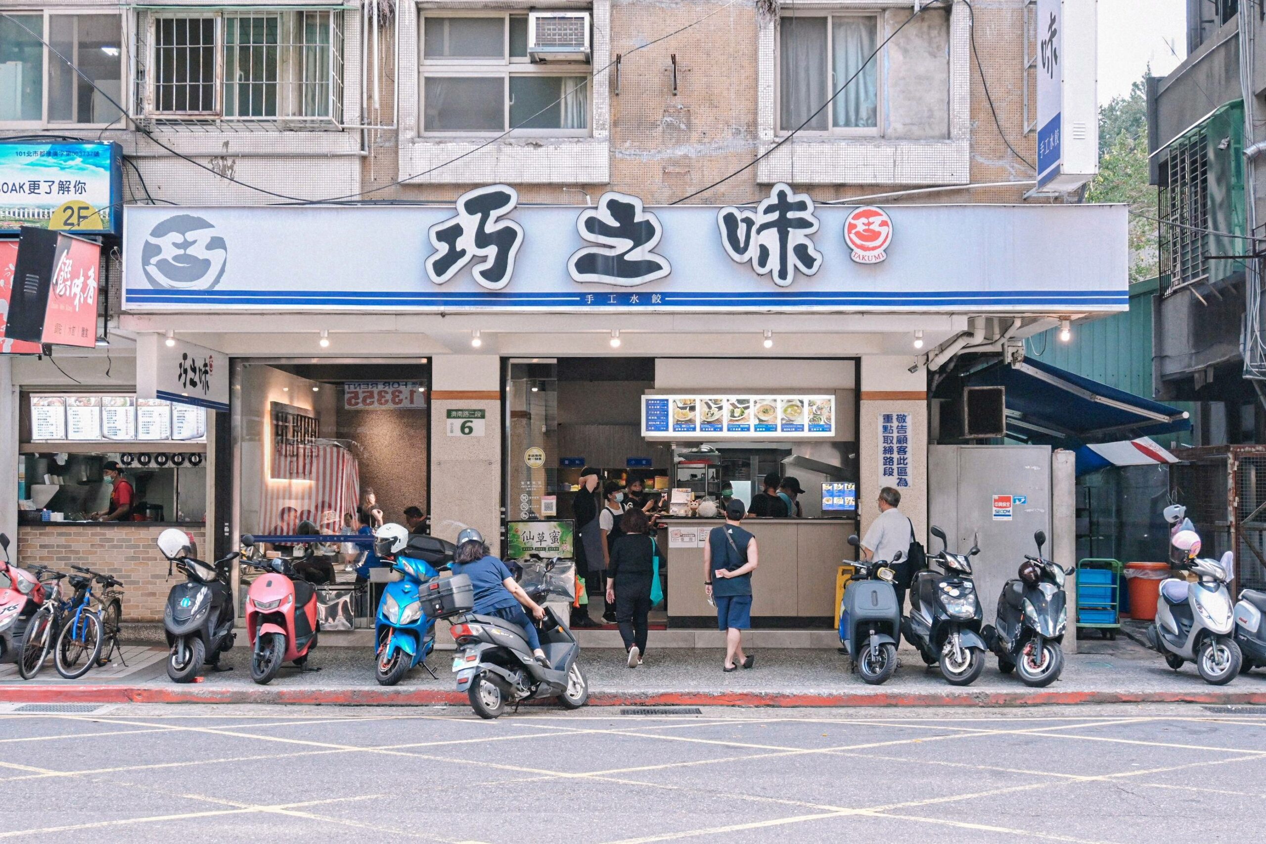 巧之味手工水餃｜台北必吃，號稱為總統御用水餃(菜單) @女子的休假計劃