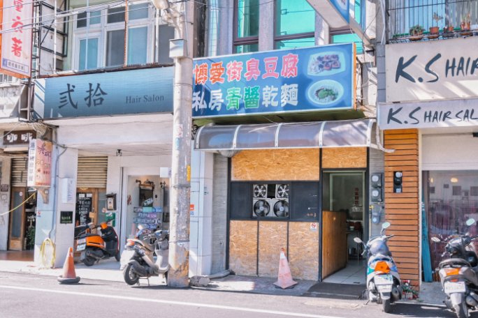 博愛街臭豆腐 青醬配乾麵感覺很台味 但味道很