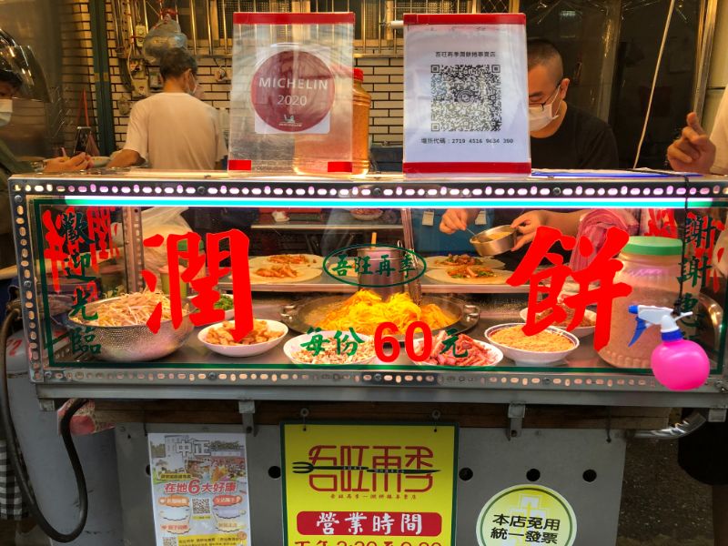 吾旺再季潤餅捲專賣（原松青潤餅）外帶：2019、2020、2021米其林必比登推薦必吃美食/南機場夜市/外帶 @女子的休假計劃