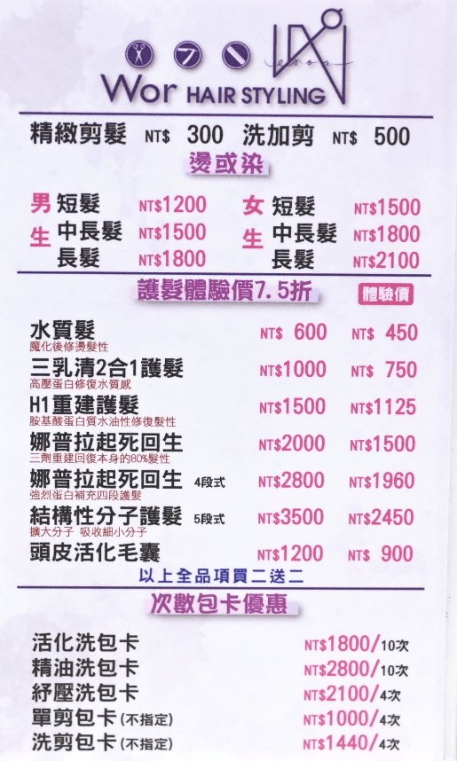 wor hair信義店：女生不分長度染或燙＋洗＋剪1500元，剪髮250元超級划算／信義區染髮推薦 @女子的休假計劃