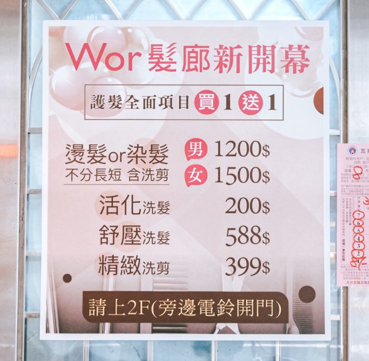 wor hair信義店：女生不分長度染或燙＋洗＋剪1500元，剪髮250元超級划算／信義區染髮推薦 @女子的休假計劃