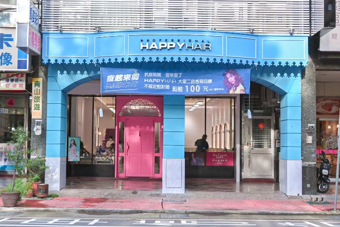 HAPPYHAIR台中大里二店夢幻網美沙龍店：超專業染燙設計/台中燙髮/護髮推薦 @女子的休假計劃