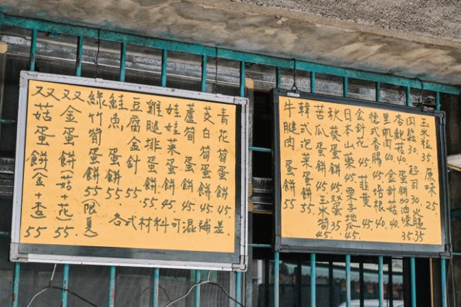 吳鳳路傳統豆漿店：超過三十種蛋餅口味創意組合，堪稱板橋蛋餅王也不為過！食尚玩家也有來採訪/外帶 @女子的休假計劃