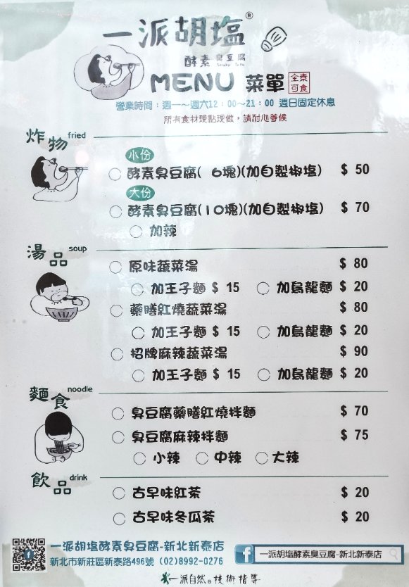 一派胡塩酵素臭豆腐 新莊新北新泰店 有別於傳統