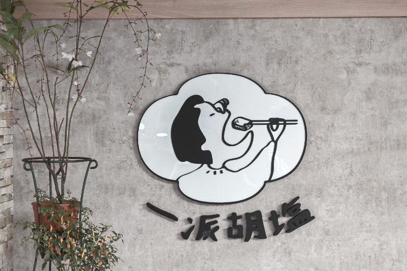 一派胡塩酵素臭豆腐-新莊新北新泰店｜有別於傳統滋味，鹹酥口味有夠特別(外帶) @女子的休假計劃