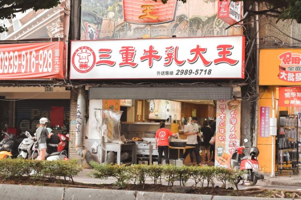 三重牛乳大王｜在地人都這樣點木瓜牛奶尬香雞排才是王道(外帶) @女子的休假計劃