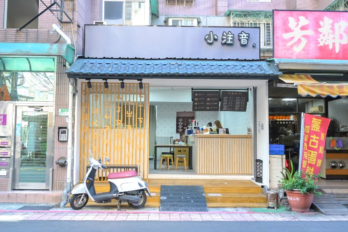 小注音朝食茶飲：朝聖超夯富士山刈包/板橋美食/新埔站早餐/外帶 @女子的休假計劃