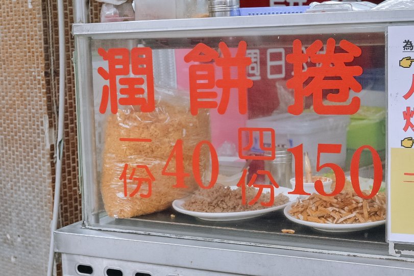 源珍潤餅捲：50年老店板橋在地銅板美食排隊小吃，獨家咖哩口味潤餅/板橋江子翠美食 @女子的休假計劃