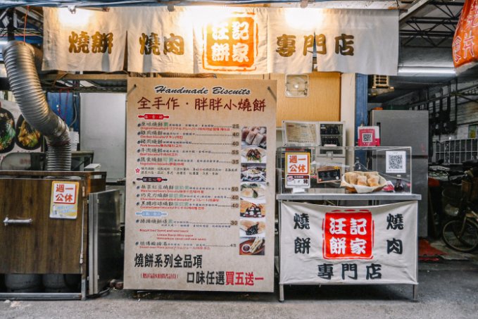 汪記餅家｜蒙古烤肉燒餅、黑糖珍珠燒餅(外帶) @女子的休假計劃