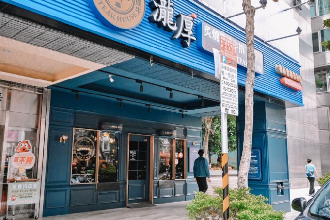 【台北美食】瀧厚炙燒熟成牛排復北店，主餐超平價只要290元起還享UCC咖啡、汽水、湯品免費吃到飽喝到飽/外帶 @女子的休假計劃