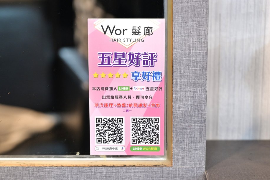 Wor hair 府中店：女生不分長度染或燙含洗含剪1500元，剪髮250元超級划算/板橋染髮推薦/振興五倍卷可用 @女子的休假計劃