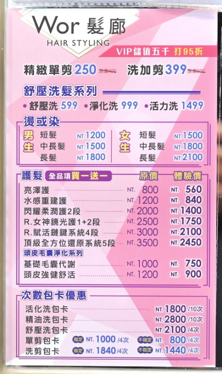 Wor hair 府中店：女生不分長度染或燙含洗含剪1500元，剪髮250元超級划算/板橋染髮推薦/振興五倍卷可用 @女子的休假計劃