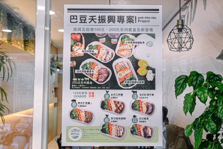 低GI.com 精緻低卡餐盒民生店：『巴豆夭振興專案』販售100元與200元系列餐盒/振興五倍卷/外帶 @女子的休假計劃