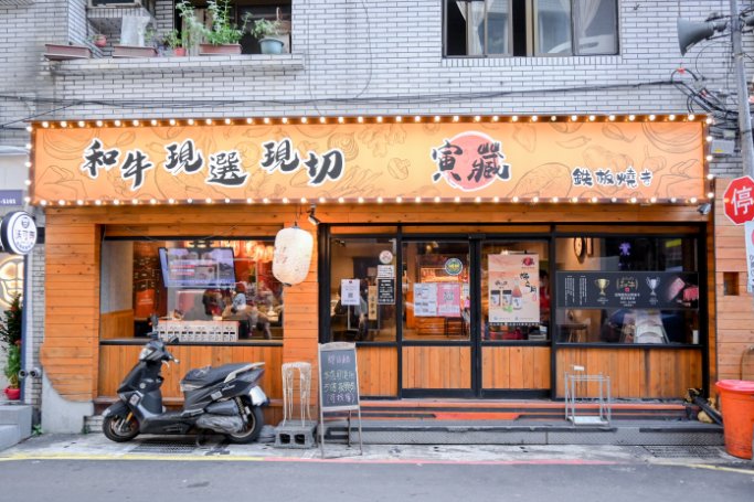 寅藏鐵板燒忠孝店：主餐180元起不收服務費，經典和牛套餐488元，必點和牛滷肉飯＋70無限吃到飽，小資族必收藏/外帶 @女子的休假計劃