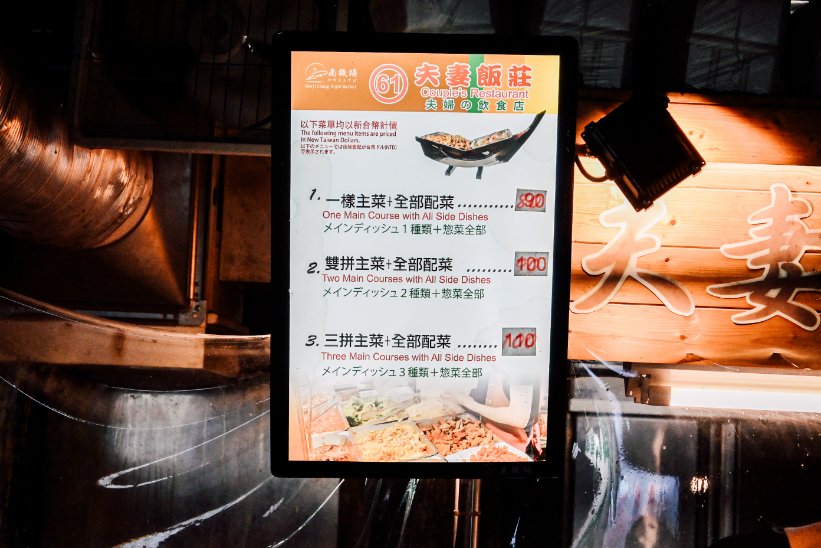 夫妻飯莊(南機場)｜還沒營業就開始大排隊，超澎派三樣主食塞滿滿(外帶) @女子的休假計劃
