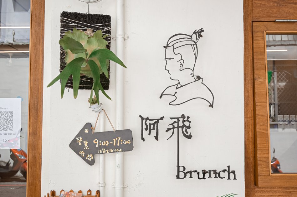 阿飛Brunch：超人氣早午餐拼盤、套餐/台中火車站早午餐/台中美食 @女子的休假計劃