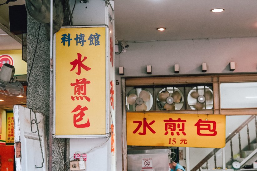 科博館水煎包，台中人的小確幸，50年排隊美食老店/外帶 @女子的休假計劃