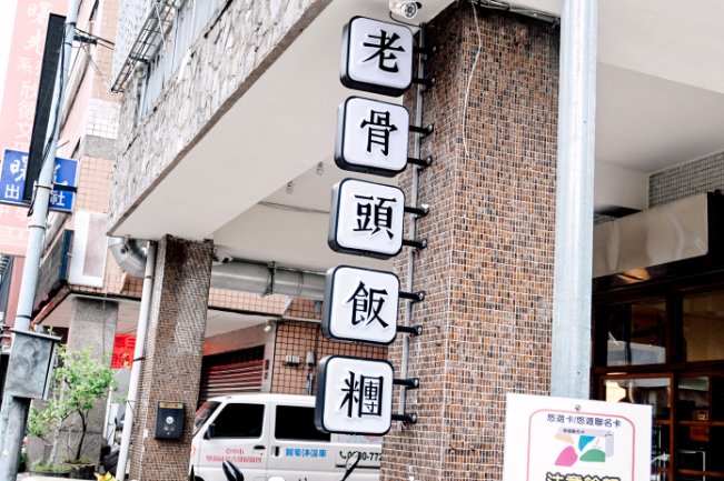 老骨頭飯糰｜特色限量爌肉飯糰/台中老宅(外帶) @女子的休假計劃