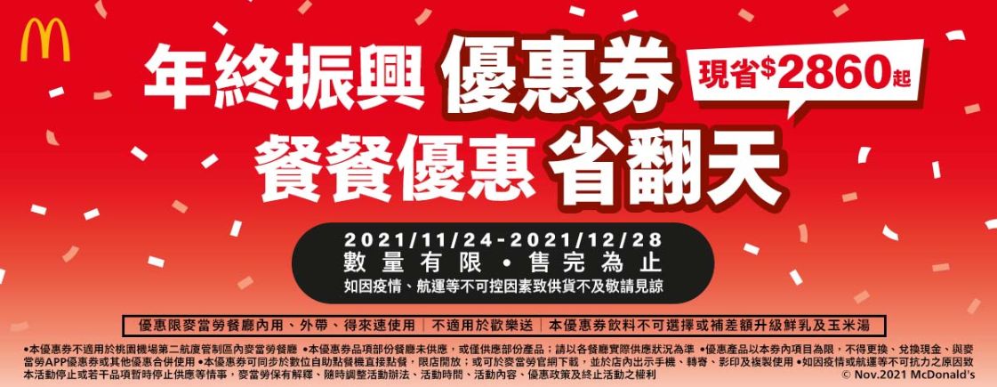 麥當勞11/24~12/28推出「年終振興優惠券」，加1元多1件，早餐加1元多1件，超爽大餐100元起，現省2,860元/外帶 @女子的休假計劃