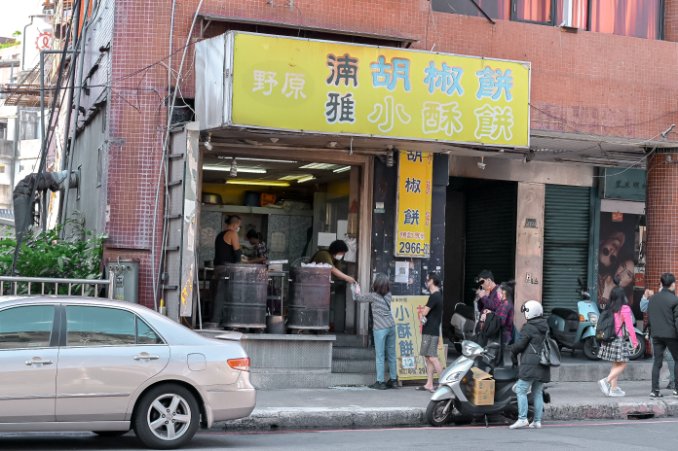 【板橋美食】野原湳雅胡椒餅小酥餅：人氣在地排隊美食，小酥餅一顆13元，胡椒餅一顆45元還有買五送一優惠/食尚玩家推薦/外帶 @女子的休假計劃
