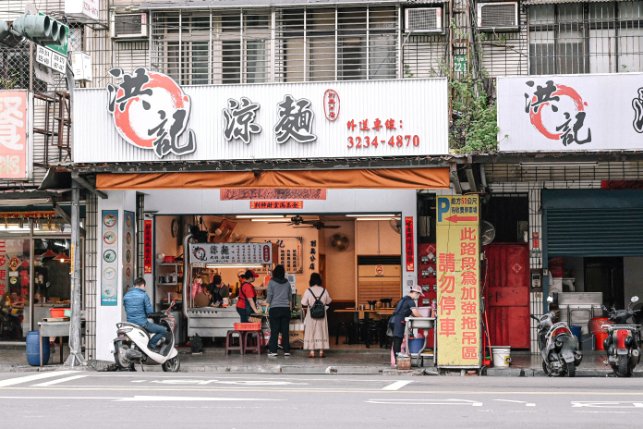 洪記涼麵｜超人氣排隊名店在地人推薦美食 (外帶) @女子的休假計劃