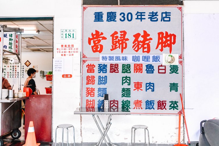 歸綏街當歸豬腳老店｜大稻埕美食40年老店人氣小吃(菜單) @女子的休假計劃