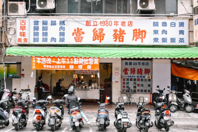 歸綏街當歸豬腳老店，30年老店人氣小吃/豬腳麵線/大同美食/大稻埕美食/外帶 @女子的休假計劃