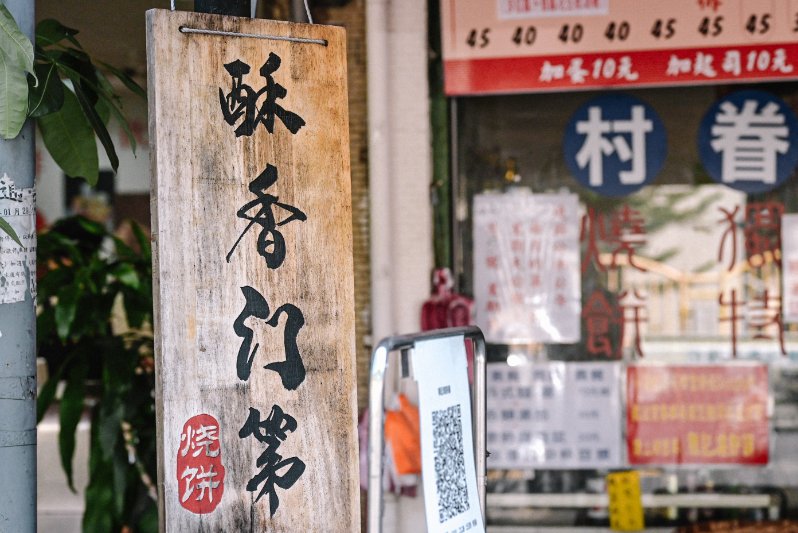 陳記眷村燒餅舖｜史上地表最強燒餅，燒餅界的天花板(外帶) @女子的休假計劃