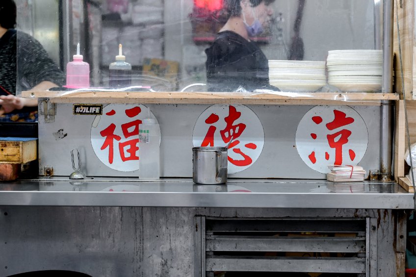 福德涼麵：台北老字號24小時營業涼麵/興安街排隊美食人氣小吃/外帶 @女子的休假計劃