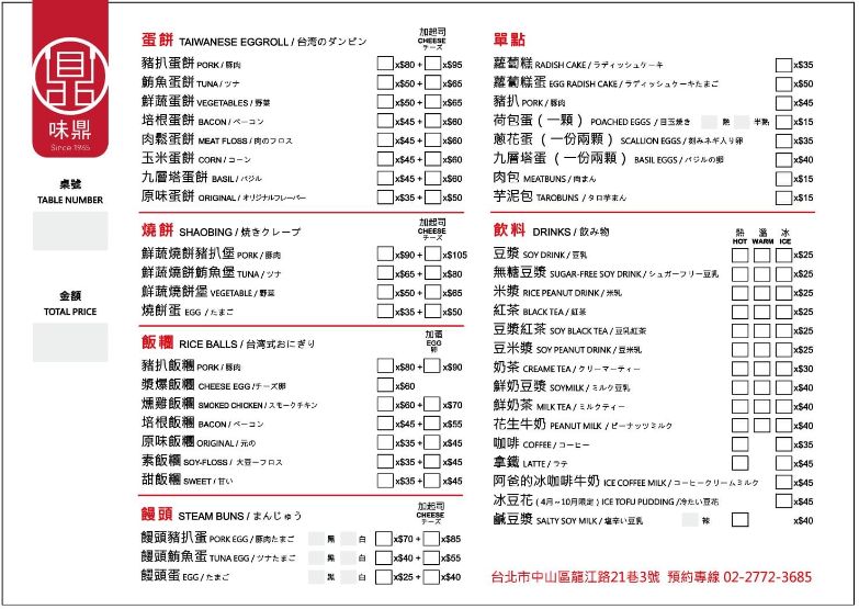 味鼎蛋餅安和店：超過50年傳承三代手工厚蛋餅，人氣必吃起司豬排蛋餅、漿爆飯糰（外帶） @女子的休假計劃