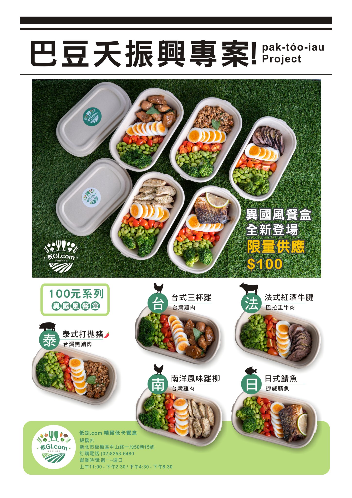 低GI.com精緻低卡餐盒板橋店：超值划算振興100元系列餐盒 /振興五倍卷/外帶 @女子的休假計劃