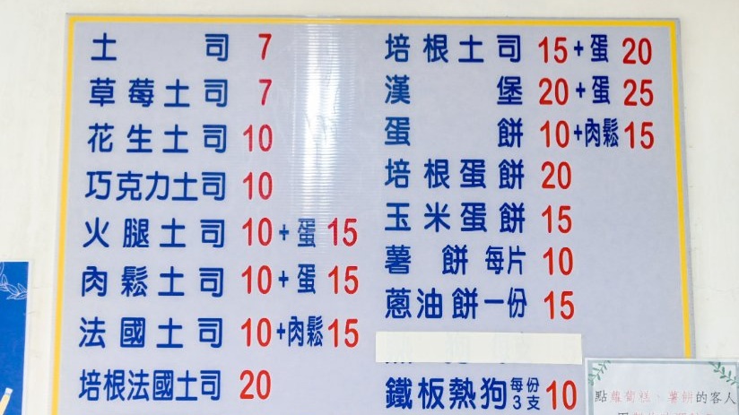 聖源早餐店：草莓吐司一份兩片7元，蛋餅一份10元，月底省荷包救星/外帶 @女子的休假計劃