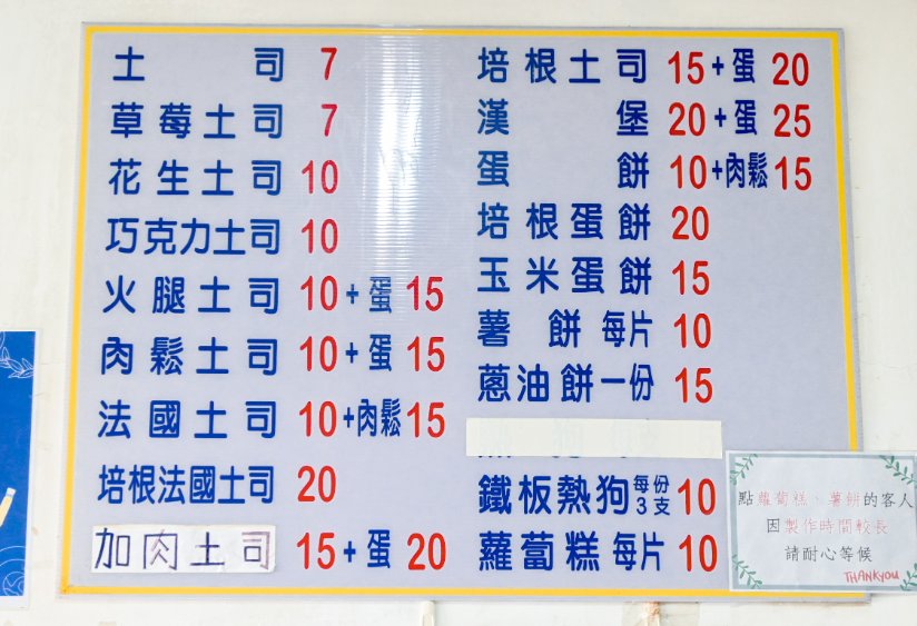 聖源早餐店｜草莓吐司10元蛋餅15元月底省荷包救星(外帶) @女子的休假計劃