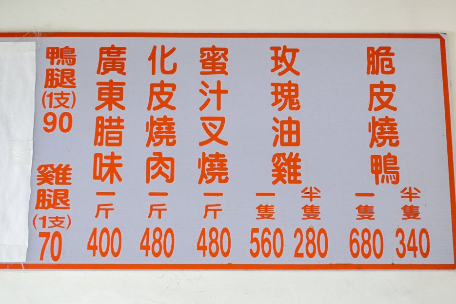 【土城美食】長鴻香港燒臘，在地人氣排隊名店，最推脆皮烤鴨、化皮燒肉/便當外帶 @女子的休假計劃