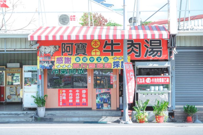 阿寶牛肉湯｜點牛肉湯送牛肉燥飯加滷蛋只要100元(菜單) @女子的休假計劃