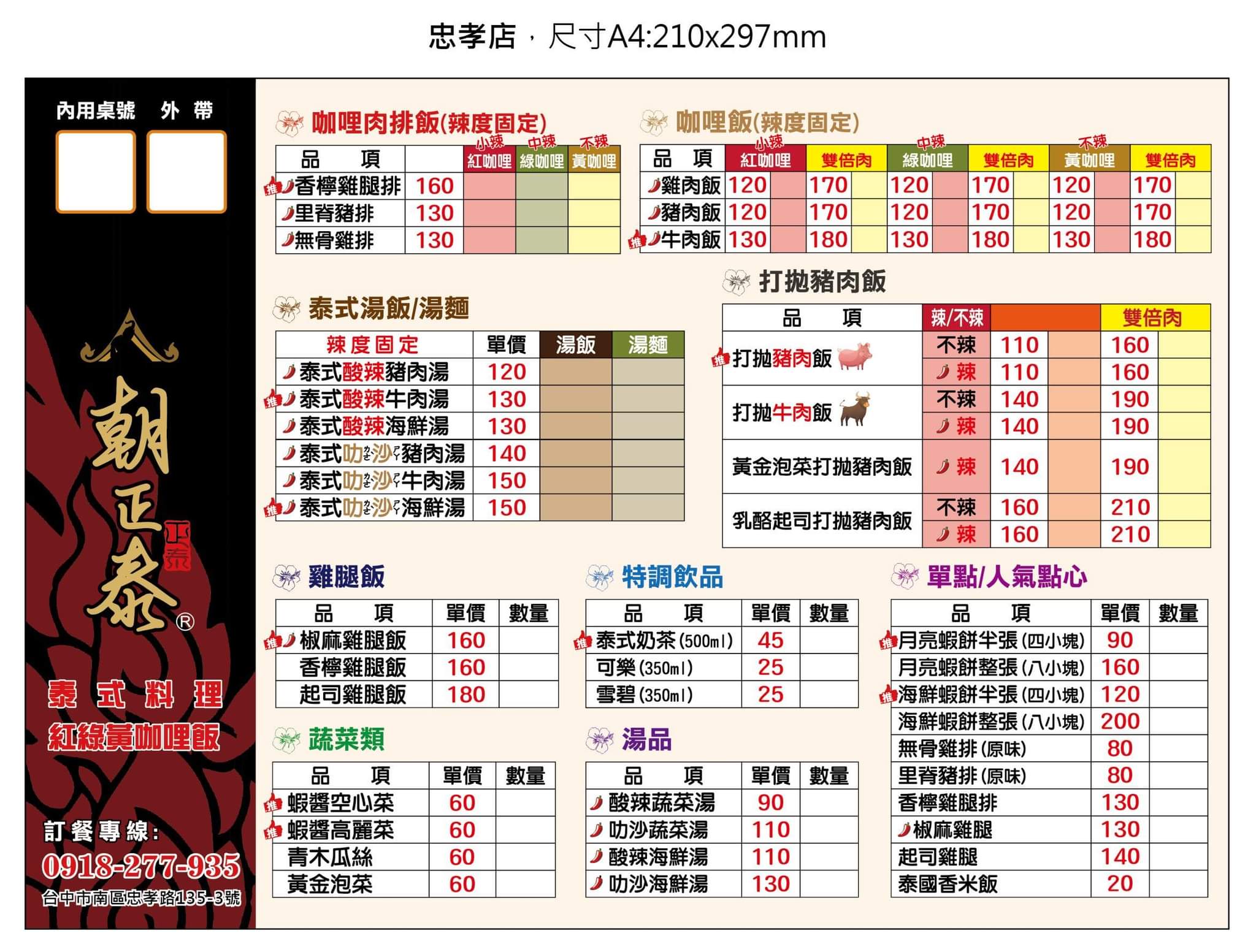 朝正泰南洋料理｜百元泰式料理學生小資族最愛(外帶) @女子的休假計劃