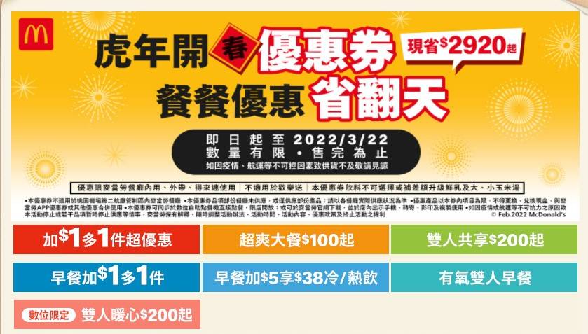 麥當勞「虎年開春優惠券」加1元多1件，早餐加1元多1件，超爽大餐100元起，現省2920元/外帶 @女子的休假計劃