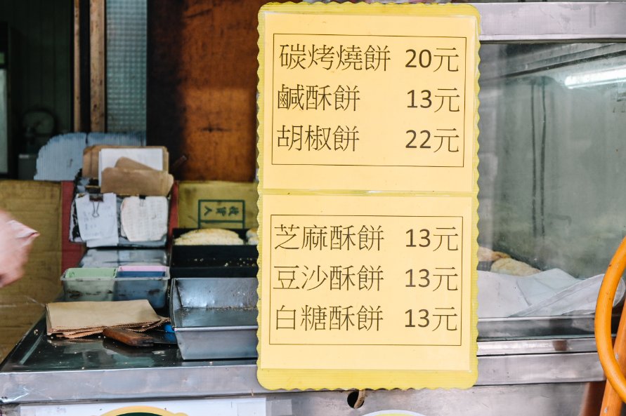 老曾碳烤燒餅店｜食尚玩家推薦巷弄傳統燒餅排隊小吃(外帶) @女子的休假計劃