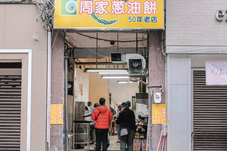 周家蔥油餅｜在地50年排隊人氣老店，基隆早餐推薦(外帶) @女子的休假計劃