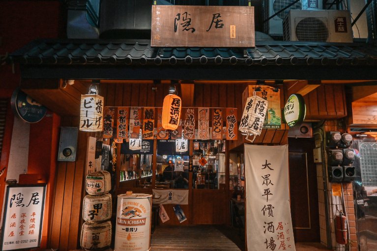 隱居居酒屋江子翠店：超有日式氛圍深夜食堂居酒屋/板橋美食 @女子的休假計劃