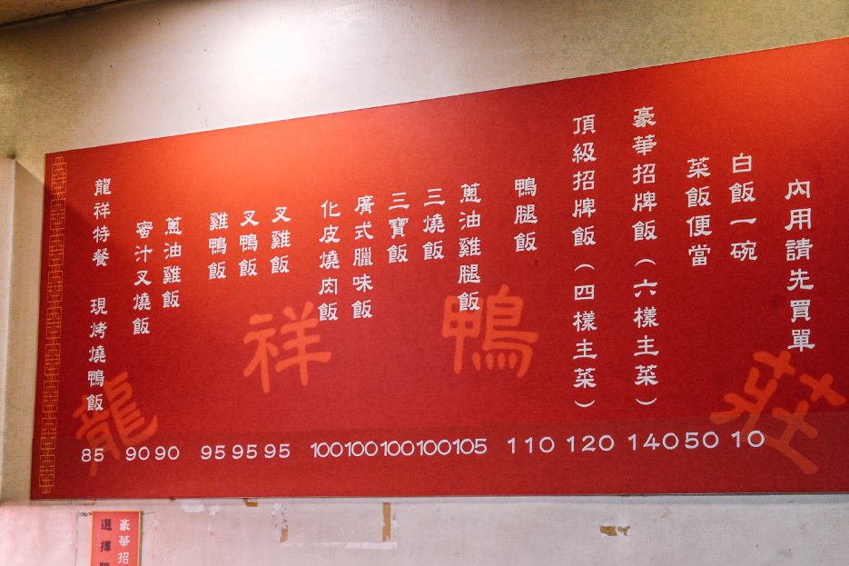 龍祥鴨莊|人氣港式燒臘六樣主菜豪華招牌飯，食尚玩家報導/新莊龍祥鴨莊便當/外帶 @女子的休假計劃