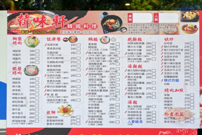 【新莊美食】韓味軒韓國料理，40道韓式小菜吃到飽、飲料無限暢飲(菜單) @女子的休假計劃