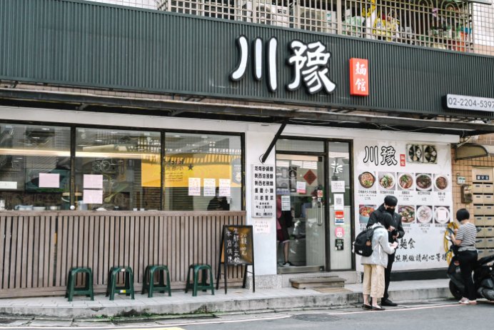 【新莊美食】川豫麵館，一吃就上癮，小菜香菜無限吃到飽(外帶) @女子的休假計劃