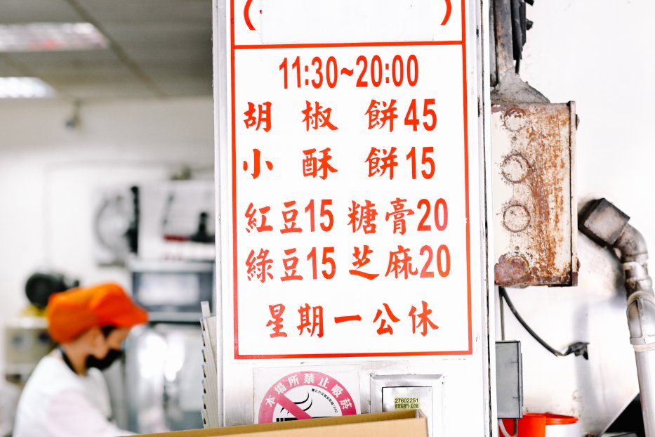 南港老張燒餅店｜超人氣胡椒餅、甜鹹口味小酥餅(外帶) @女子的休假計劃