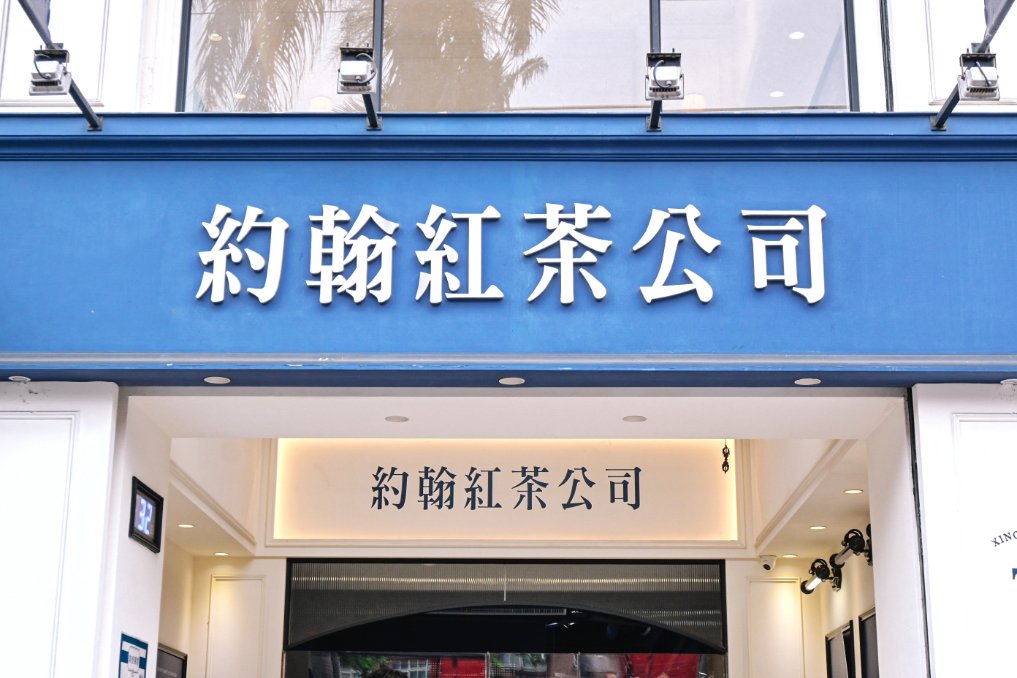 約翰紅茶公司，專業紅茶專賣店，台北飲料推薦/外送外帶 @女子的休假計劃