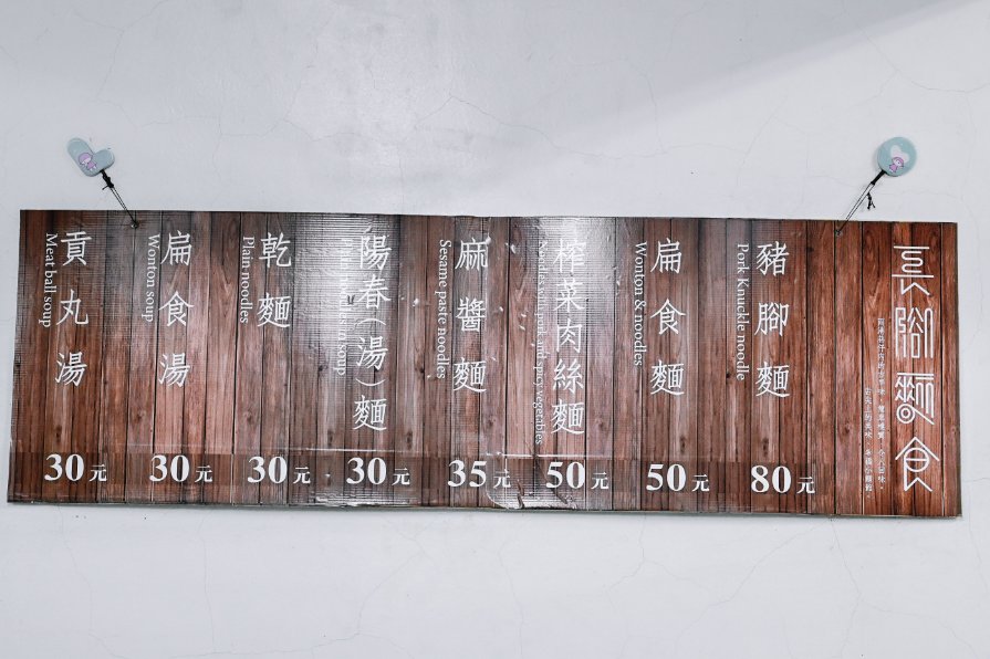 長腳麵食｜在地60年傳統古早味麵店，招牌必吃80元豬腳麵30元乾麵(外帶) @女子的休假計劃