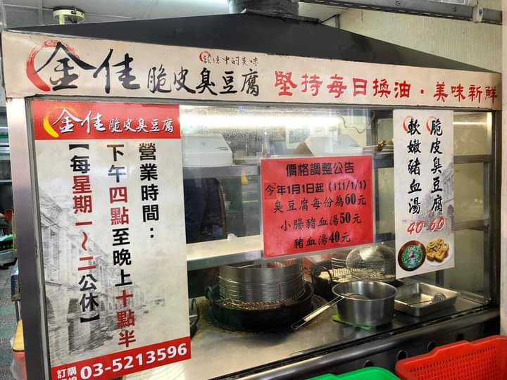 金佳脆皮臭豆腐｜30年在地最強人氣排隊美食(外帶) @女子的休假計劃